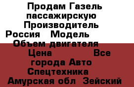 Продам Газель пассажирскую › Производитель ­ Россия › Модель ­ 323 132 › Объем двигателя ­ 2 500 › Цена ­ 80 000 - Все города Авто » Спецтехника   . Амурская обл.,Зейский р-н